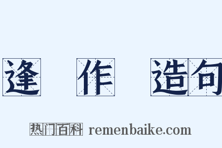 逢場作戲造句是什么意思的图片
